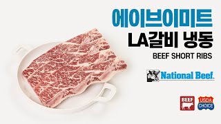 [에이브이미트] LA갈비 미국산 소고기 초이스 등급 냉동 NBP 내셔널비프 수입 가공 유통 도매 고기 창업 식당용