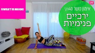 אימון כושר 40 דקות | ירכיים פנימיות | LIVE008 | מאי מור