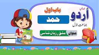 Urdu Class 1 Hamd |اردو جماعت اول باب اول مشق،زبان شناسی | New Course 2023