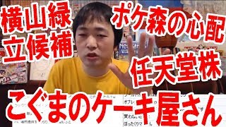 【雑談】横山緑が市議に立候補・最近の任天堂株・マリオデ鬼畜コース・ポケ森の心配・こぐまのケーキ屋さん【ピョコタン】