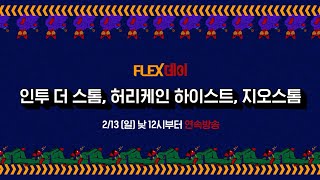 OCN Thrills I [FLEX데이] 허리케인 액션 영화 2/13(일) 낮 12시부터 연속방송!