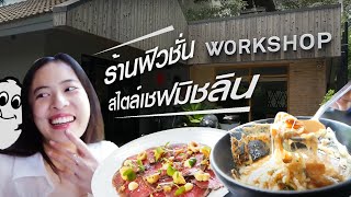 รีวิวร้านอาหารสไตล์มิชลิน Workshop restaurant