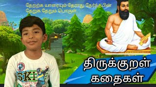 திருக்குறள்கதைகள்//Thirukural kathaigal // நீதிக்கதைகள்||in Tamil for kids😴😴