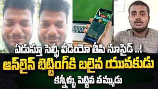 జరిగింది మొత్తం చెప్పిన తమ్ముడు | Online Betting | Latest NEws Updates