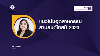 แนวโน้มอุตสาหกรรมยานยนต์ไทยปี 2023