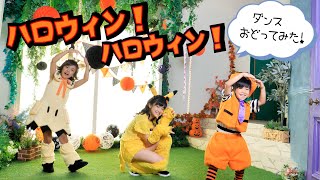 ★ダンス★ ハロウィン！ハロウィン！あきあさぎんでおどってみた♪