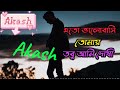 এতো ভালোবাসি তোমায় তবু আমি দোষী😭eto valobashi tomay tobu ami doshi.bangla sad song 2024