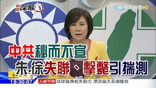 2015.12.01新聞深喉嚨　中共秘而不宣！　朱、徐失聯？引揣測