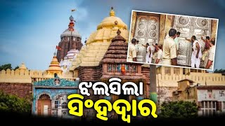 ସରିଲା ଛାଉଣୀ କାର୍ଯ୍ୟ, ରୂପାରେ ଝଲସିଲା ଶ୍ରୀମନ୍ଦିର ସିଂହଦ୍ବାର || Puri Jagannath Temple || Singha Dwara ||