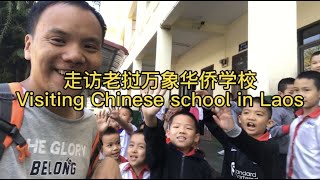 走访老挝万象最大的华侨学校 Visiting Chinese school in Laos