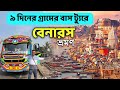 গ্রামের বাস ট্যুরে বেনারস ভ্রমণ | Banaras Tour Plan in Bengali