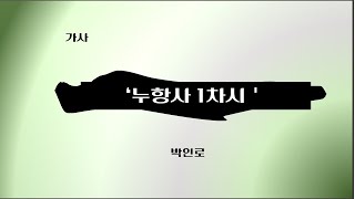 누항사 1차시, 박인로, 조선시대 가사  [문학과 삶, 그리고]