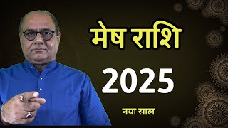 मेष राशि | नया साल 2025 क्या करेगा कमाल | Yearly Prediction Aries