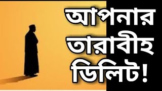 আপনার তারাবি ডিলিট হয়ে গেছে!! কাজী মুফতি ইব্রাহীম,Tarabi Delete by Kazi Ibrahim. Jummar kgutba. waz