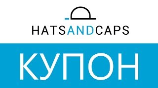 Код для получения скидки Hats and Caps