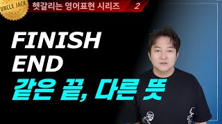 [굿바이!콩글리시] Finish 와 End는 서로 다른 '끝'이다?