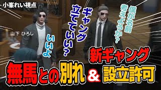 【#ストグラ】新ギャング設立許可/新ギャングの名前を考える小峯れい【GTA5/FOXRABBIT/小峯れい/ハイライト/切り抜き】