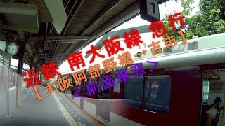 近鉄 南大阪線 急行【大阪阿部野橋駅→古市駅（ノンストップ）】前面車窓