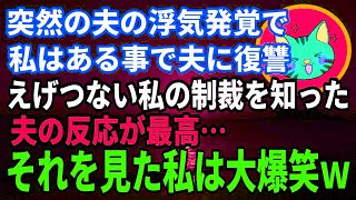 【スカッとする話】突然の夫の浮気発覚で私はある事で夫に復讐えげつない私の制裁を知った夫の反応が最高…それを見た私は大爆笑ｗ【浮気夫】 #修羅場　#サレ妻