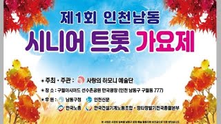 제1회 인천 남동 시니어 트롯 가요제가 22년9월17일(토) 국회의원 맹성규의원 인천 남동구의회 오용환의장의 축사로 구월아시아드 선수촌공원  만국광장에서  있었다 사랑의하모니예술단