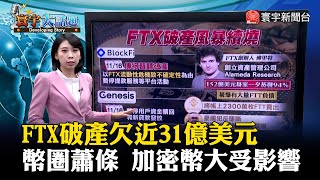 FTX破產欠近31億美元 幣圈蕭條 加密幣大受影響 #寰宇大話題 20221121 @globalnewstw