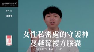 【GREENGOLD機密研究室】女性私密處的守護神：蔓越莓複方膠囊