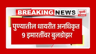 Pudhari News | 9 टोलेजंग इमारतींवर पुणे मनपाची धडक कारवाई | Dhayari Construction