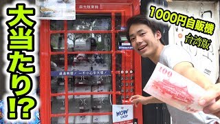 台湾版1000円自販機でまさかの商品大連発だと！？