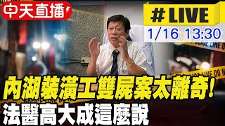 【白導出任務 #LIVE】內湖豪宅2裝潢工離奇亡! 死因仍成謎 遺體今解剖 法醫高大成提出疑點 現場最新 20240116 @中天新聞CtiNews