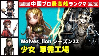 【少女】2逃 Wolves_lion vs 彫刻師ガラテア(A)　少女/呪術師/画家/傭兵 軍需工場 シーズン22  中国版最上位ランクマ