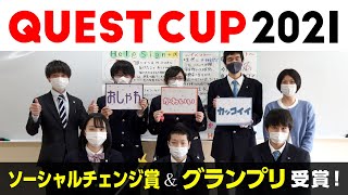 【QUEST CUP 2021】ソーシャルチェンジ賞\u0026グランプリ受賞【クラーク記念国際高等学校】クエストカップ2021全国大会