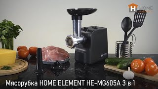 Мясорубка HOME ELEMENT HE-MG605A 3 в 1