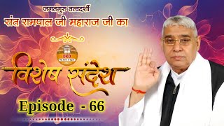 Episode - 66 || जानिए कैसे दास बना जा सकता है | दास बनने की अनोखी विधि संत रामपाल जी महाराज ने बताई