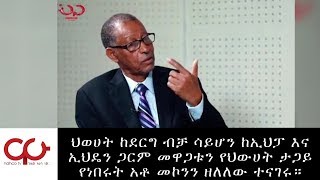 ETHIOPIA - ህወሀት ከደርግ ብቻ ሳይሆን ከኢህፓ እና ኢህዴን ጋርም መዋጋቱን የህውሀት ታጋይ የነበሩት አቶ መኮንን ዘለለው ተናገሩ። - NAHOO TV