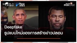 Deepfake การหลอกลวงที่เป็นมากกว่าข่าวปลอม | World Focus