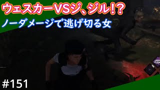 #ゲーム実況【DBD】No.151　イケサバVSウェスカー　ジルならウェスカーからノーダメージで逃げ切れる説。