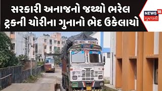 Surat Theft News :  સરકારી અનાજનો જથ્થો ભરેલ ટ્રકની ચોરીના ગુનાનો ભેદ ઉકેલાયો | Gujarati Samachar