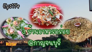 Riztar พากิน Ep:114 รวม 3 ร้านอาหารอร่อยเมื่อมาที่กาญจนบุรี