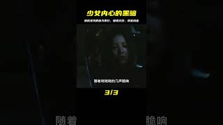 清純少女內心極度扭曲，為了和他相遇竟牽扯出多起驚人命案 #电影 #电影解说 #影视 #影视解说 #剧情