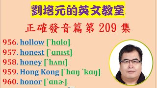 「英文正確發音篇」第209集：學習 hollow, honest, honey, Hong Kong , honor 等英文單字的正確美式發音