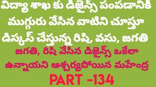 ఒకరికి ఒకరు తెలియకుండా ఒకేలా ఆలోచించి same డిజైన్స్ వేసిన రిషి,జగతి.