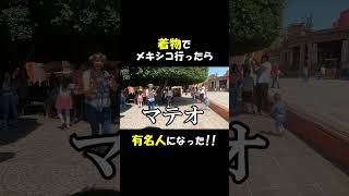 浴衣着てメキシコ行ったら…#外国人の反応 #海外の反応