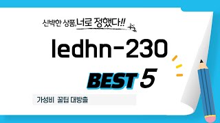 ledhn-230 필수 구매 추천 TOP5