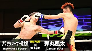 ブラックシーサー颯太朗 vs 弾丸風太／Blackshisa Sotaro vs Dangan Futa｜2024.2.23 #RISE176 【OFFICIAL】