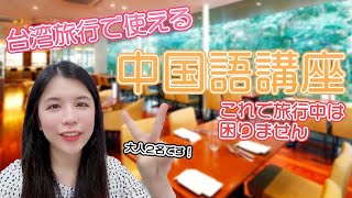 【台湾華語】今すぐ台湾旅行で使える中国語を伝授します！聞き流しOK！