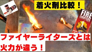 【おすすめ着火剤の比較】火力がすごい！ファイアーライターズ（Mt.SUMI）とファイヤースターター（FIRE SIDE）の比較