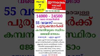 August - 7 - ഇന്നത്തെ ജോലി നേടാൻ അവസരം #2024 #keralajobs #shorts #youtubeshorts #shortsvideo #job