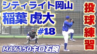 【≪2023ドラフト候補/投球練習≫MAX151キロ本格派右腕！高校時代は控えの一塁手！大学時代に投手に転向しプロ注目右腕に！】シティライト岡山・稲葉 虎大(関西高→東海学園大)