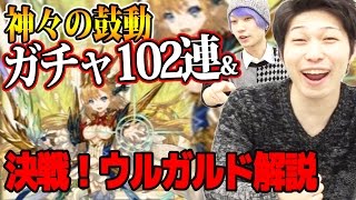 【逆転オセロニア】神々の鼓動ガチャ102連＆決戦！ウルガルド解説