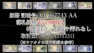 ※渋沢栄一 新一万円札『AA－AA』取引価格の調査！(人気紙幣カウントダウン)◆◇札が金を生む？紙幣ランキング！新10,000円札◇◆配信日：2024/12/29